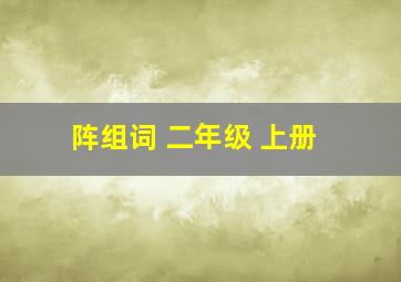 阵组词 二年级 上册